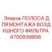 4700939806 ПОЛОСА ДЛЯ МОНТАЖА ВОЗДУШНОГО ФИЛЬТРА (Epiroc)