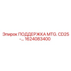 1624083400 ПОДДЕРЖКА MTG CD25 Epiroc