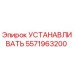 5571963200 УСТАНАВЛИВАТЬ Epiroc