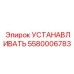 5580006783 УСТАНАВЛИВАТЬ Epiroc