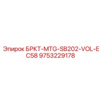9753229178 БРКТ-MTG-SB202-VOL-EC58 Epiroc