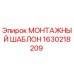 1630218209 МОНТАЖНЫЙ ШАБЛОН Epiroc