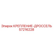 57216228 КРЕПЛЕНИЕ-ДРОССЕЛЬ Epiroc