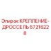 57216228 КРЕПЛЕНИЕ-ДРОССЕЛЬ Epiroc