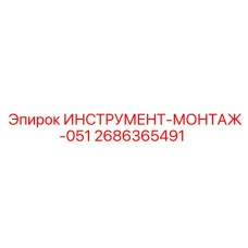 2686365491 ИНСТРУМЕНТ-МОНТАЖ-051 Epiroc