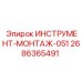 2686365491 ИНСТРУМЕНТ-МОНТАЖ-051 Epiroc