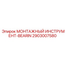 2903007580 МОНТАЖНЫЙ ИНСТРУМЕНТ-BEARIN Эпирок