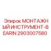 2903007580 МОНТАЖНЫЙ ИНСТРУМЕНТ-BEARIN Эпирок