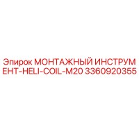 3360920355 Монтажный инструмент HELI-COIL-M20 Epiroc