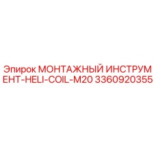 3360920355 Монтажный инструмент HELI-COIL-M20 Epiroc