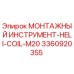 3360920355 Монтажный инструмент HELI-COIL-M20 Epiroc