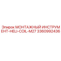 3360992436 Монтажный инструмент HELI-COIL-M27 Epiroc