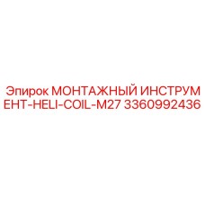 3360992436 Монтажный инструмент HELI-COIL-M27 Epiroc