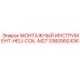 3360992436 Монтажный инструмент HELI-COIL-M27 Epiroc