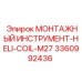 3360992436 Монтажный инструмент HELI-COIL-M27 Epiroc