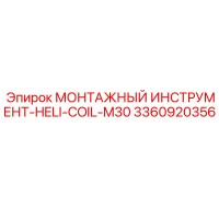3360920356 Монтажный инструмент HELI-COIL-M30 Epiroc