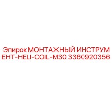 3360920356 Монтажный инструмент HELI-COIL-M30 Epiroc