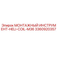 3360920357 Монтажный инструмент HELI-COIL-M36 Epiroc