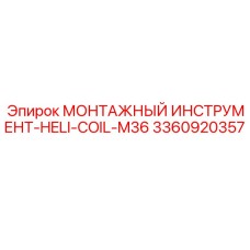3360920357 Монтажный инструмент HELI-COIL-M36 Epiroc