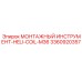 3360920357 Монтажный инструмент HELI-COIL-M36 Epiroc
