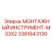 3361843130 Монтажный инструмент M33X2 Epiroc