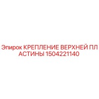 1504221140 КРЕПЛЕНИЕ ВЕРХНЕЙ ПЛАСТИНЫ Epiroc