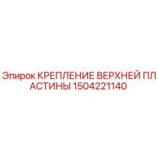 Оригинальное крепление верхней плиты Epiroc артикул 1504221140