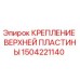 Оригинальное крепление верхней плиты Epiroc артикул 1504221140