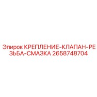 2658748704 КРЕПЛЕНИЕ-КЛАПАН-РЕЗЬБА-СМАЗКА Epiroc