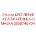 2658748704 КРЕПЛЕНИЕ-КЛАПАН-РЕЗЬБА-СМАЗКА Epiroc