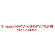 МОНТАЖ-ВЕНТИЛЯЦИЯ Epiroc артикул 2651299865 для систем охлаждения