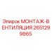 МОНТАЖ-ВЕНТИЛЯЦИЯ Epiroc артикул 2651299865 для систем охлаждения