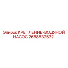 2658632532 КРЕПЛЕНИЕ-ВОДЯНОЙ НАСОС Epiroc
