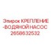 2658632532 КРЕПЛЕНИЕ-ВОДЯНОЙ НАСОС Epiroc