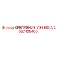2657405466 КРЕПЛЕНИЕ-ЛЕБЕДКА Epiroc