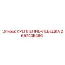 2657405466 КРЕПЛЕНИЕ-ЛЕБЕДКА Epiroc