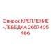 2657405466 КРЕПЛЕНИЕ-ЛЕБЕДКА Epiroc