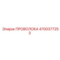 4700377253 ПРОВОЛОКА Epiroc