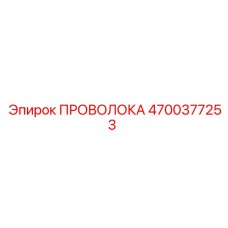 4700377253 ПРОВОЛОКА Epiroc