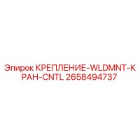 2658494737 КРЕПЛЕНИЕ-WLDMNT-КРАН-CNTL Epiroc
