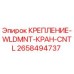 2658494737 КРЕПЛЕНИЕ-WLDMNT-КРАН-CNTL Epiroc