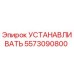 5573090800 УСТАНАВЛИВАТЬ (Epiroc)