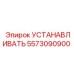 5573090900 УСТАНАВЛИВАТЬ (Epiroc)