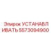 5573094900 УСТАНАВЛИВАТЬ (Epiroc)