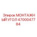 4700047784 МОНТАЖНЫЙ УГОЛ Epiroc