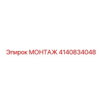 4140834048 МОНТАЖ Epiroc