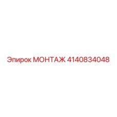 4140834048 МОНТАЖ Epiroc