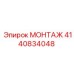 4140834048 МОНТАЖ Epiroc
