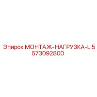 5573092800 МОНТАЖ-НАГРУЗКА-L (Epiroc)