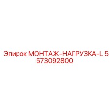 5573092800 МОНТАЖ-НАГРУЗКА-L (Epiroc)